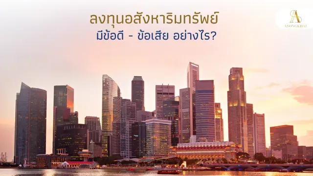 การลงทุนในอสังหาริมทรัพย์: ข้อดีและข้อเสีย