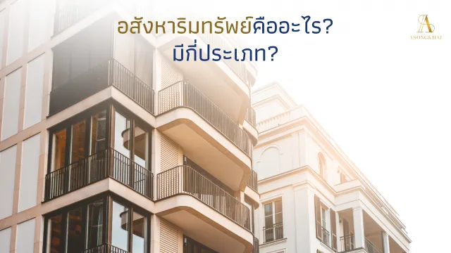 อสังหาริมทรัพย์และประเภทต่างๆ