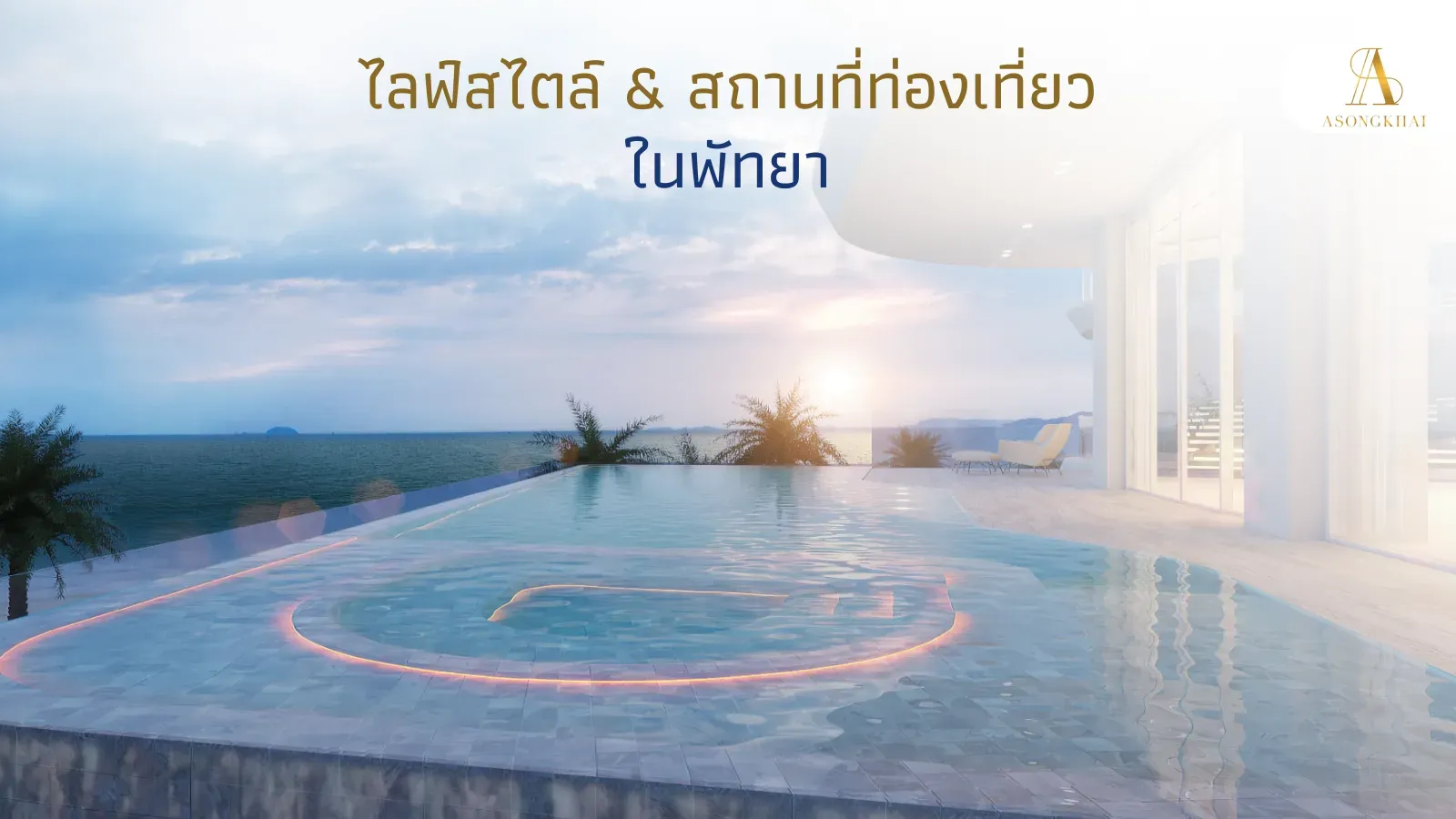  ภาพบรรยากาศสระน้ำในบ้านที่มองเห็นวิวทะเล พร้อมบรรยากาศไลฟ์สไตล์หรูและแสงแดด
