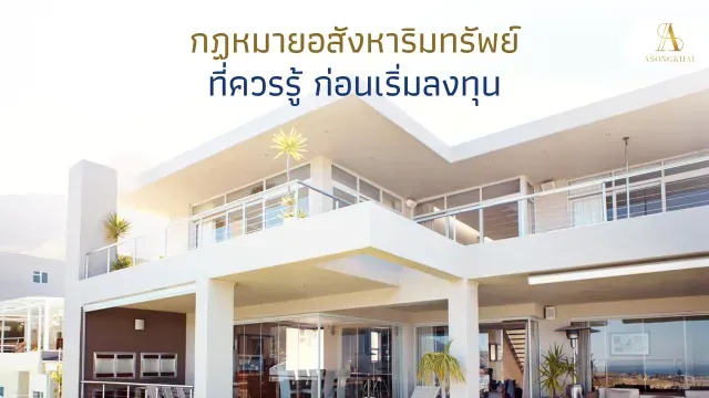 กฎหมายอสังหาริมทรัพย์ที่สำคัญสำหรับนักลงทุน