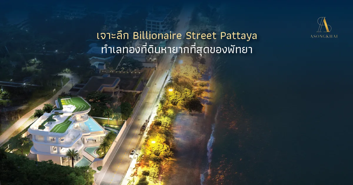 ทำเลทองที่ดินหายากที่สุดของพัทยา