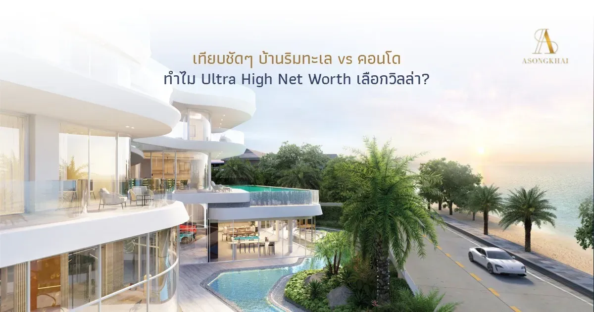 ทำไม Ultra High Net Worth เลือกวิลล่า