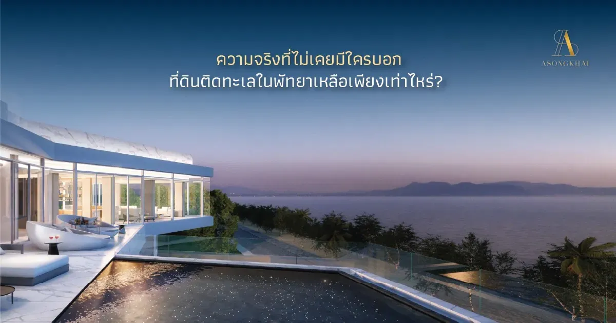 ความจริงที่นักลงทุนระดับสูงรู้กันคือ: ที่ดินหน้าหาดในพัทยาแทบไม่เหลือให้ซื้ออีกแล้ว