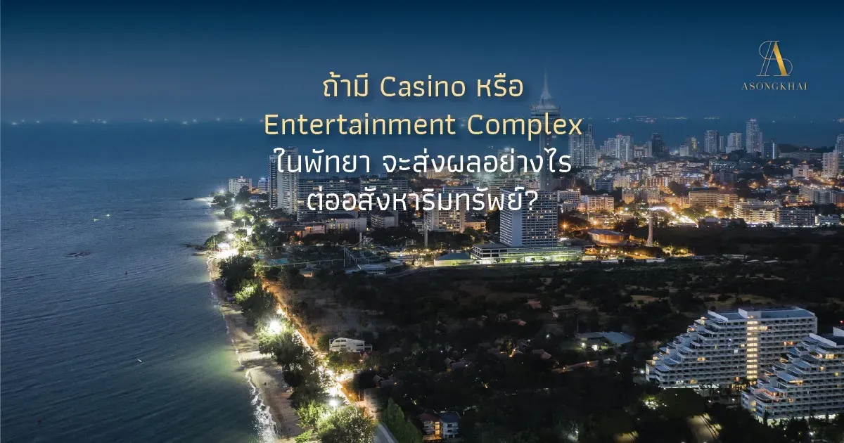 แนวคิด “เปิดเสรี Casino แบบ Integrated Resort” (IR)